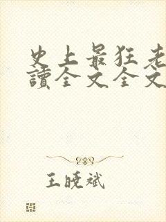 史上最狂老祖阅读全文全文