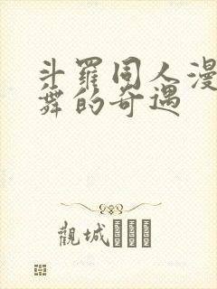 斗罗同人漫画小舞的奇遇