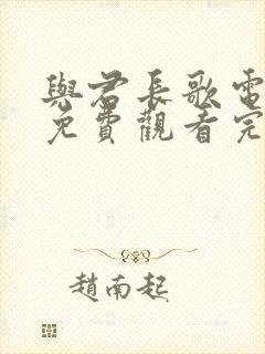 与君长歌电视剧免费观看完整版高清