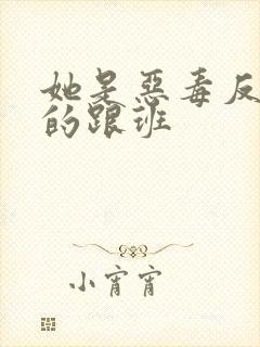 她是恶毒反派们的跟班封面