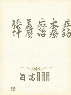 膝盖麻木疼痛有什么治疗的方法