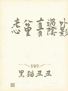 老公有过外遇我心里有阴影