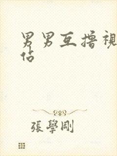 男男互撸视频网站