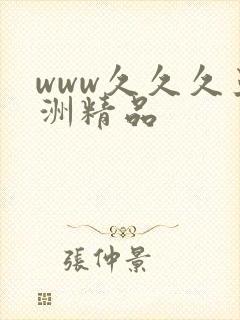 www久久久亚洲精品