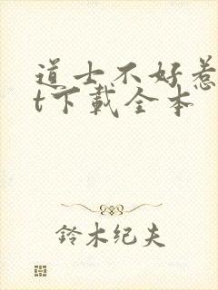 道士不好惹txt下载全本