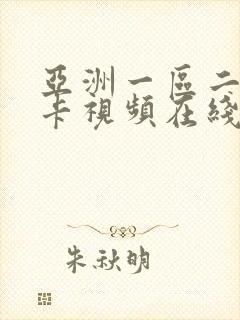 亚洲一区二区不卡视频在线观看