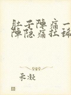 肚子阵痛一阵一阵隐痛拉稀