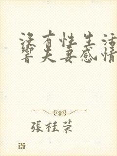 没有性生活会影响夫妻感情吗