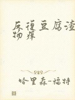 反复豆腐渣分泌物痒