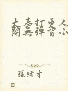 大奉打更人笔趣阁无弹窗小说封面