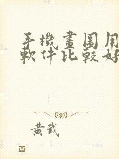 手机画图用什么软件比较好封面