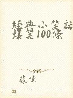 经典小笑话大全爆笑100条