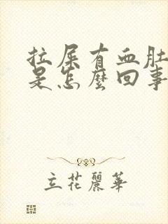 拉屎有血肚子疼是怎么回事