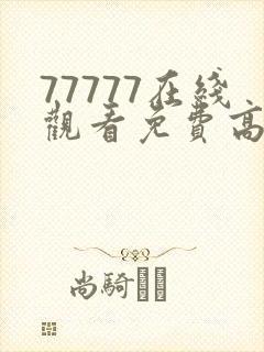 77777在线观看免费高清电视剧而立之后