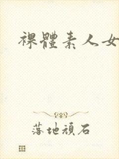 裸体素人女封面