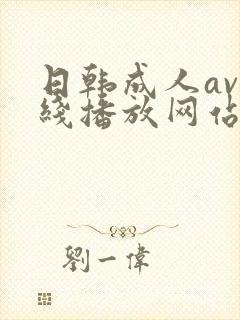 日韩成人av在线播放网站