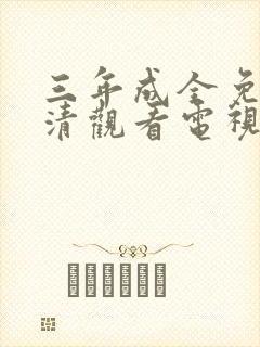 三年成全免费高清观看电视剧下载