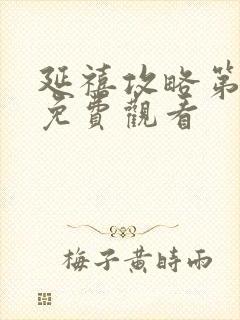 延禧攻略第四集免费观看