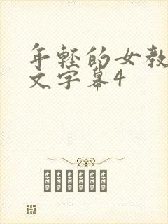 年轻的女教师中文字幕4