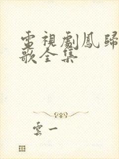 电视剧凤归四时歌全集