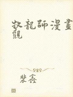 牧龙师漫画免费观