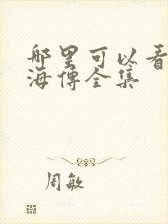 哪里可以看到藏海传全集