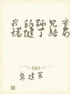 我的师兄实在太稳健了结局封面