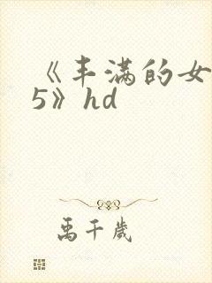 《丰满的女邻居5》hd