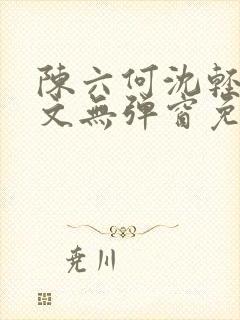 陈六何沈轻舞全文无弹窗免费阅读4413封面