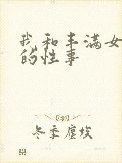 我和丰满女邻居的性事封面