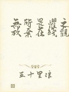 无所畏惧之永不放弃在线观看免费