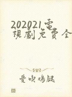 202021电视剧免费全集在线观看