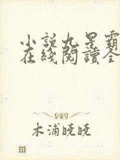 小说九星霸体诀在线阅读全文