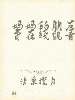 妈妈的朋友2免费在线观看完整版封面