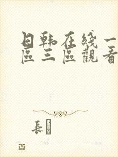 日韩在线一区二区三区观看