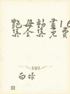 艳母动画1 6集全集免费看