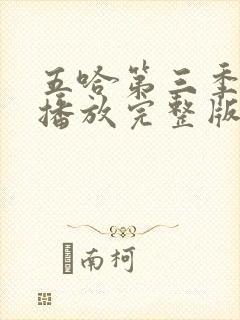 五哈第三季免费播放完整版高清