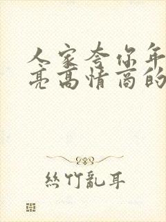 人家夸你年轻漂亮高情商的回复怎么说