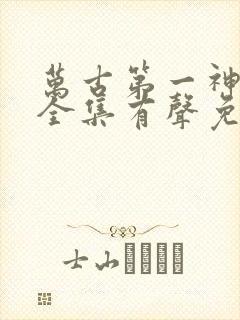 万古第一神小说全集有声免费听封面