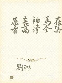 原来神马在线观看高清全集完整版封面