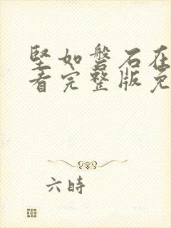 坚如磐石在线观看完整版免费高清