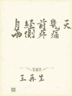 月经前几天乳房两侧疼痛封面