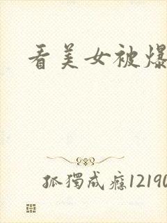 看美女被爆操封面