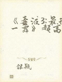 《毒液3:最后一舞》超高清