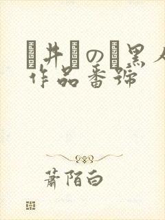 辻井ほのか黑人作品番号