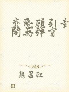 齐飞顾引章笔趣阁无弹窗