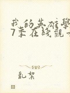 我的英雄学院第7季在线观看