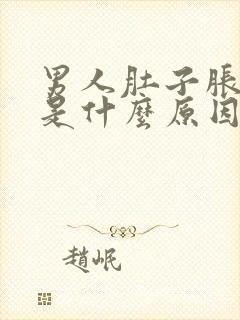 男人肚子胀屁多是什么原因