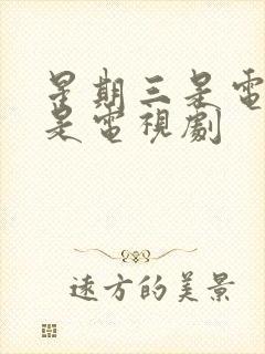 星期三是电影还是电视剧