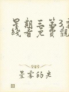 星期三第3季在线看免费观看全集